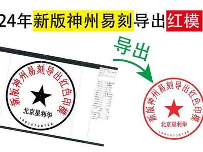 神州易刻软件 高效便捷的印章制作解决方案
